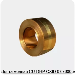 Изображение 4 - Лента медная CU-DHP OXID 0.6х600 мм