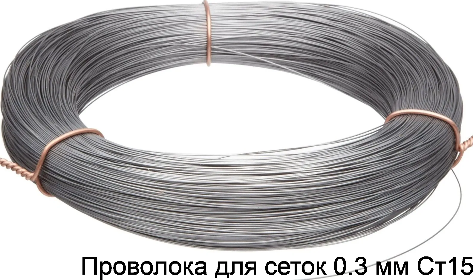 Проволока для сеток 0.3 мм Ст15