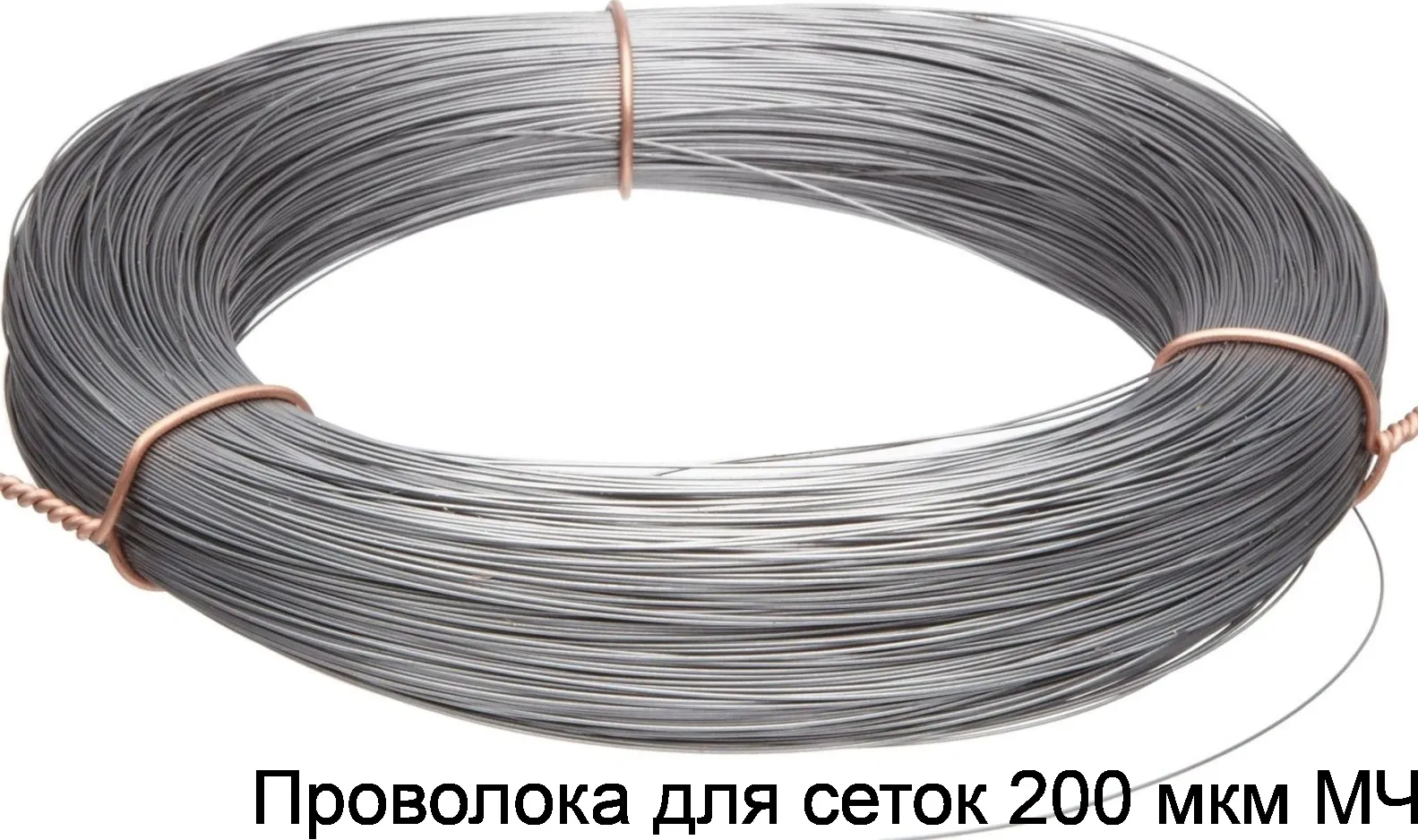 Проволока для сеток 200 мкм МЧ