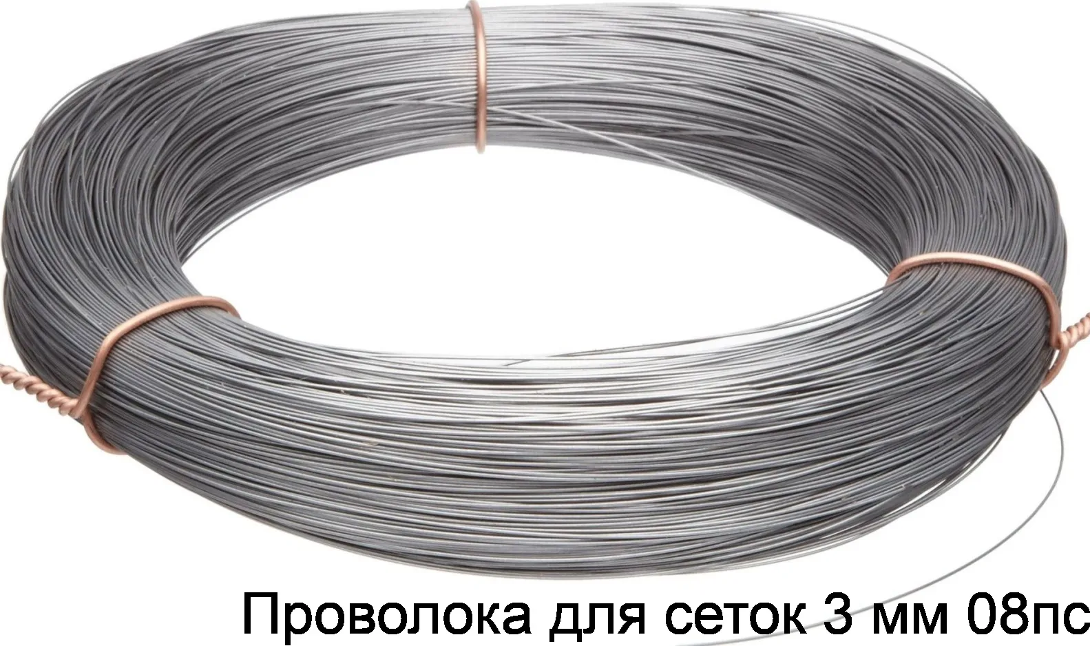 Проволока для сеток 3 мм 08пс