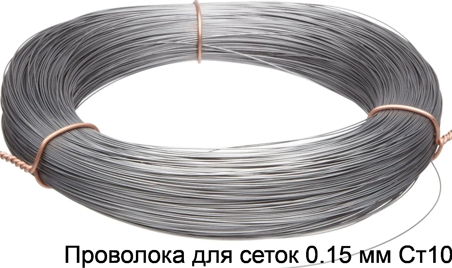 Проволока для сеток 0.15 мм Ст10