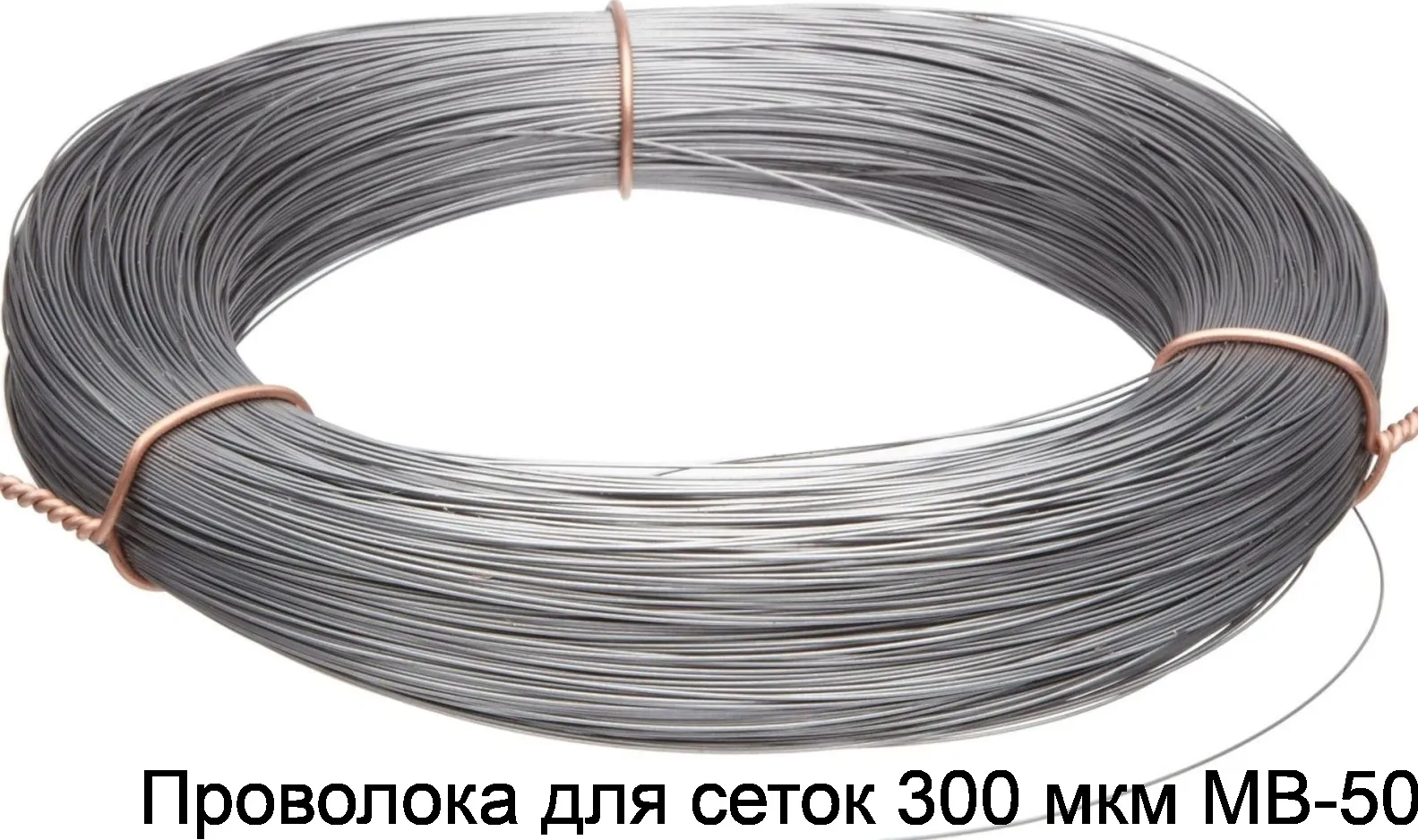 Проволока для сеток 300 мкм МВ-50