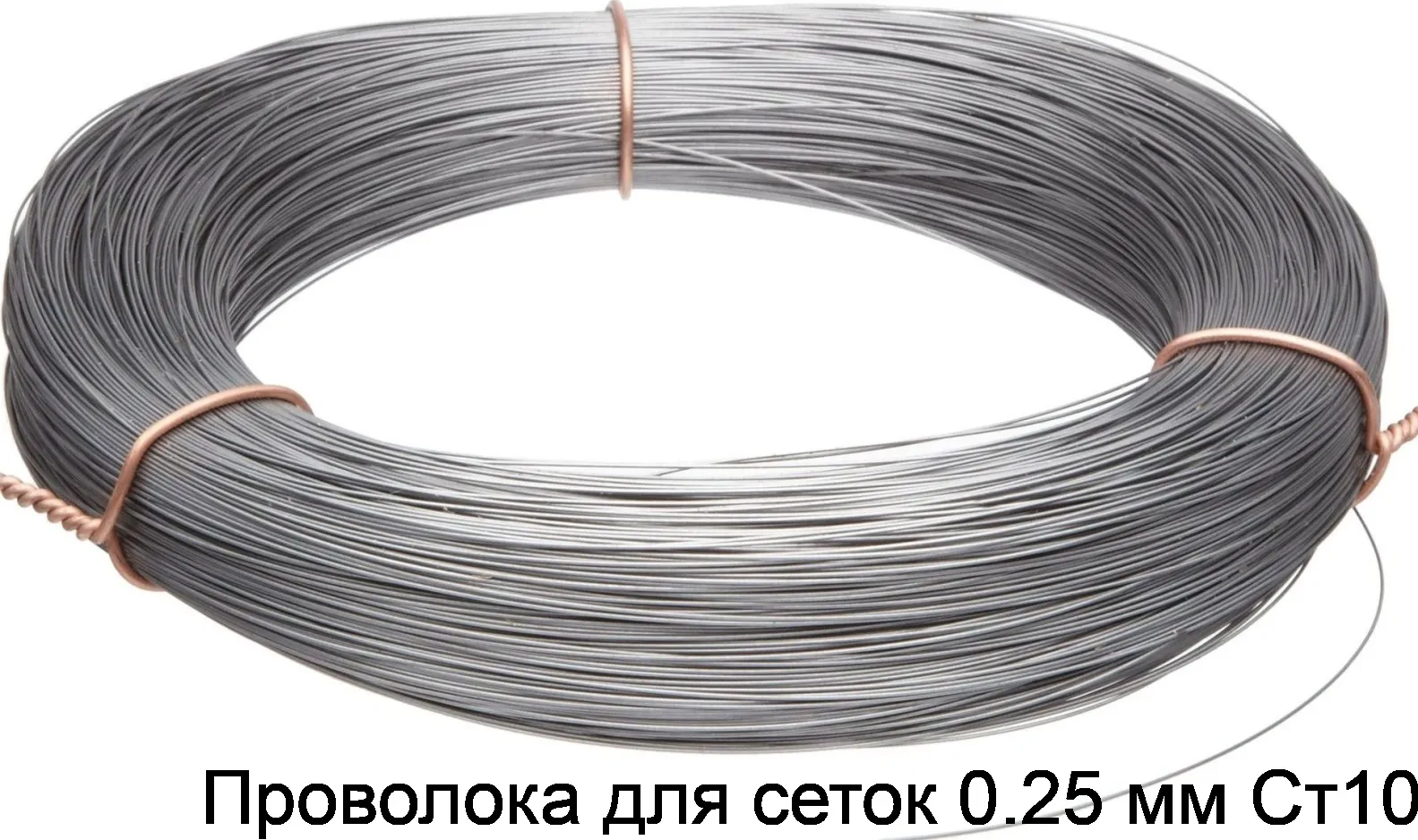 Проволока для сеток 0.25 мм Ст10