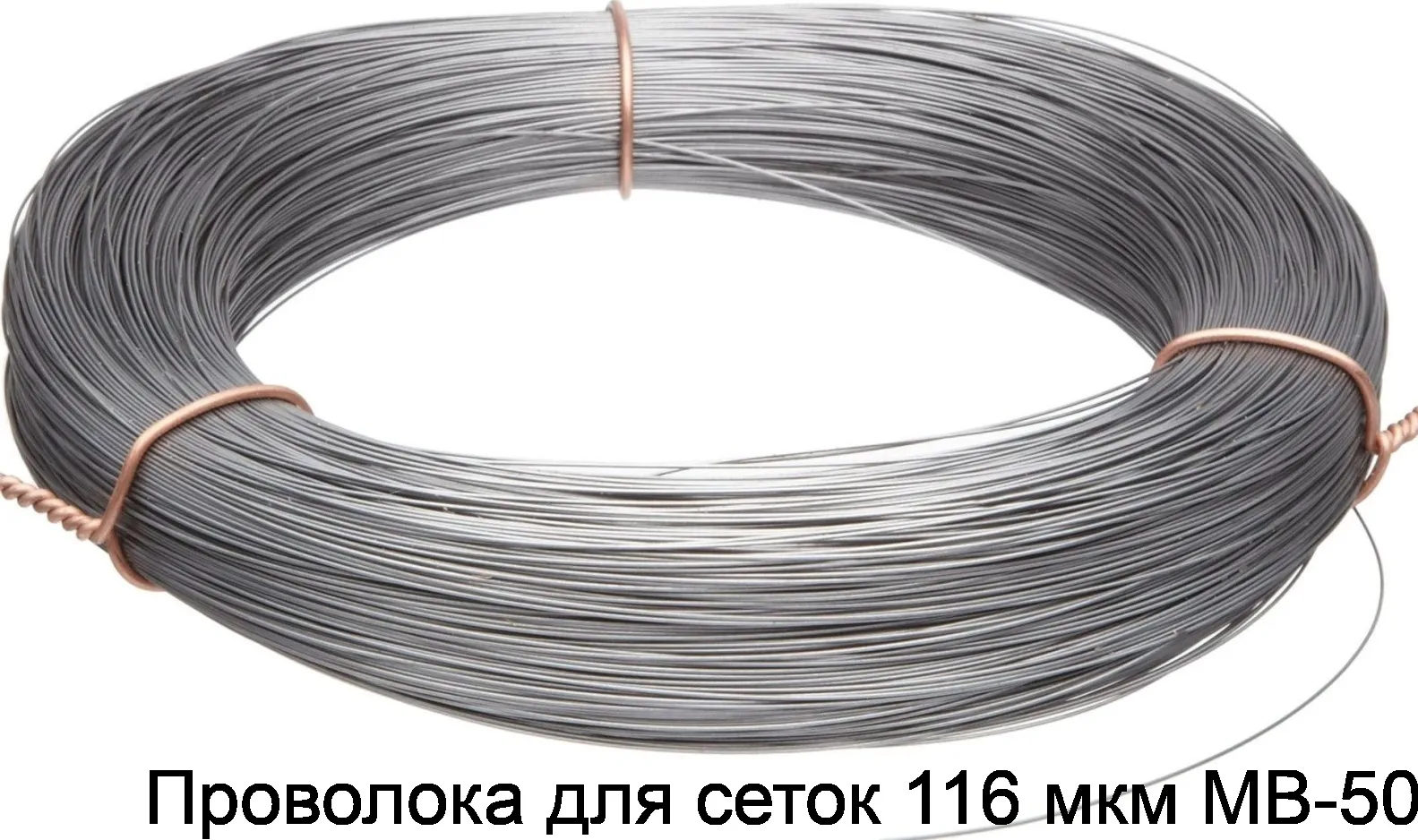 Проволока для сеток 116 мкм МВ-50
