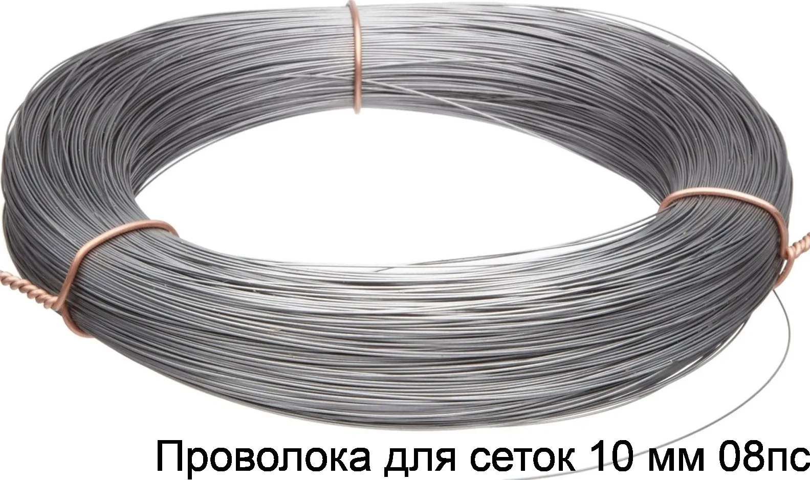 Проволока для сеток 10 мм 08пс