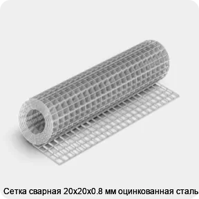 Изображение 4 - Сетка сварная 20х20х0.8 мм оцинкованная сталь 3