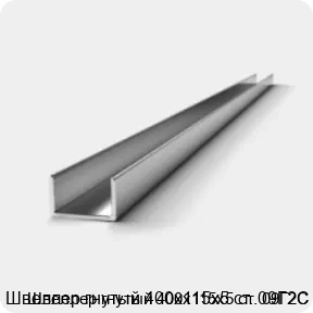 Изображение 2 - Швеллер гнутый 400х115х5 ст. 09Г2С