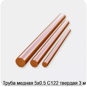 Изображение 3 - Труба медная 5х0.5 С122 твердая 3 м