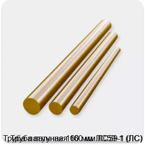 Изображение 2 - Труба латунная 160 мм ЛС59-1 (ЛС)