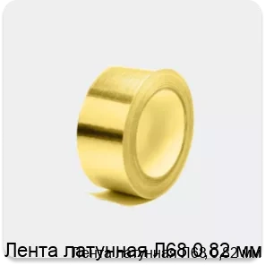 Изображение 4 - Лента латунная Л68 0,82 мм