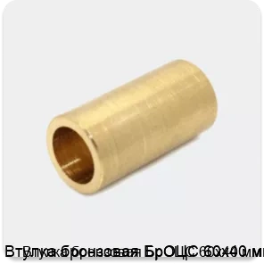 Изображение 4 - Втулка бронзовая БрОЦС 60х40 мм