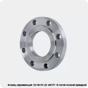 Изображение 4 - Фланец нержавеющий 12х18н10т ДУ 400 РУ 16 литой плоский приварной