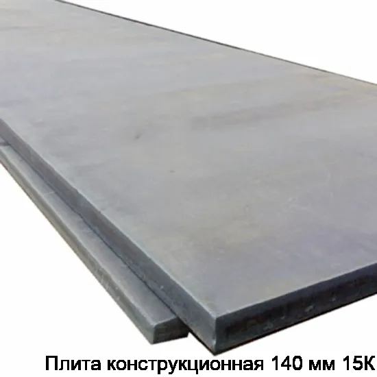 Плита конструкционная 140 мм 15К