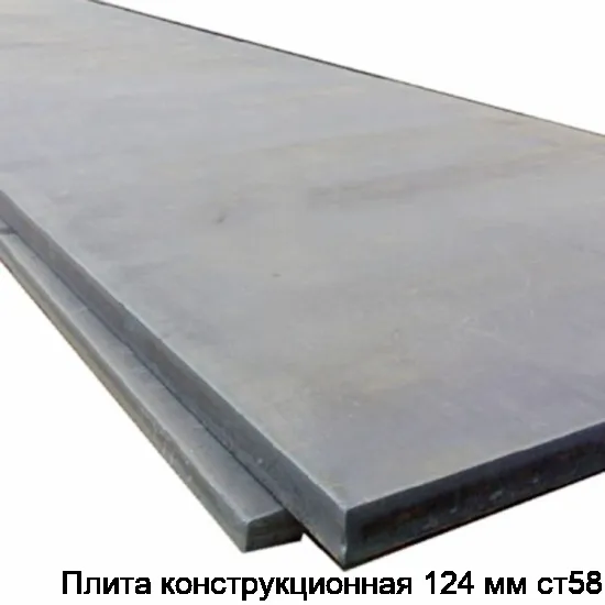 Плита конструкционная 124 мм ст58