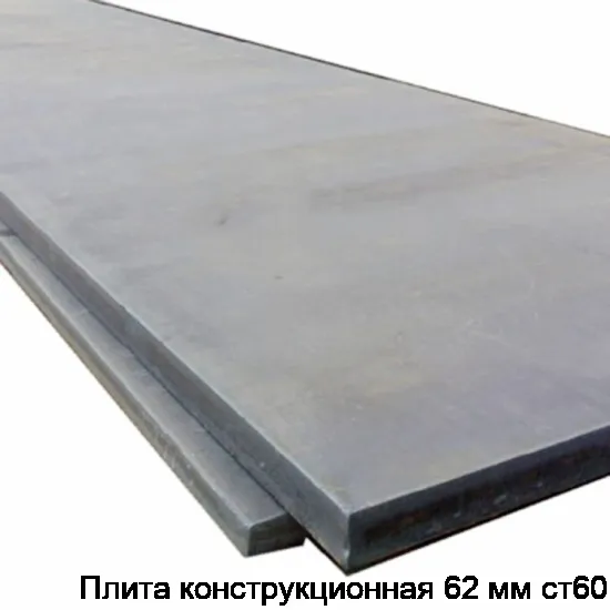 Плита конструкционная 62 мм ст60