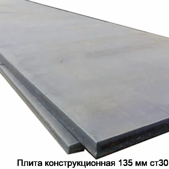 Плита конструкционная 135 мм ст30