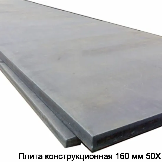 Плита конструкционная 160 мм 50Х