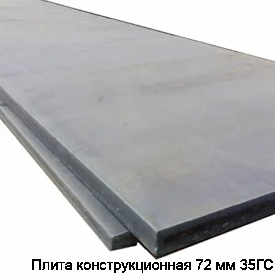Плита конструкционная 72 мм 35ГС