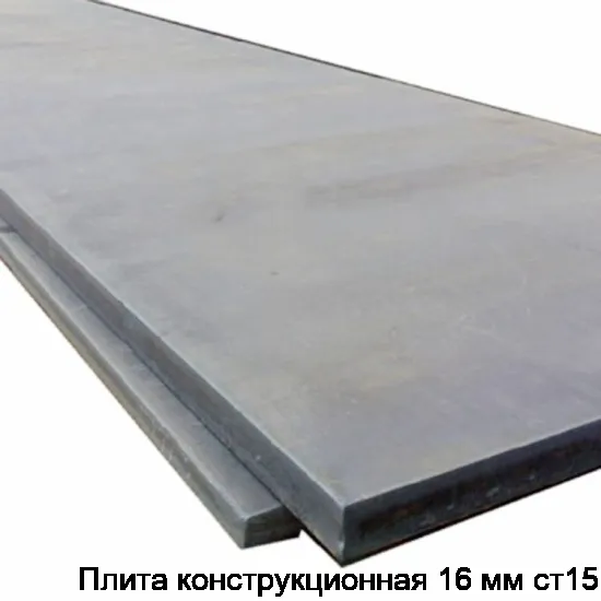Плита конструкционная 16 мм ст15