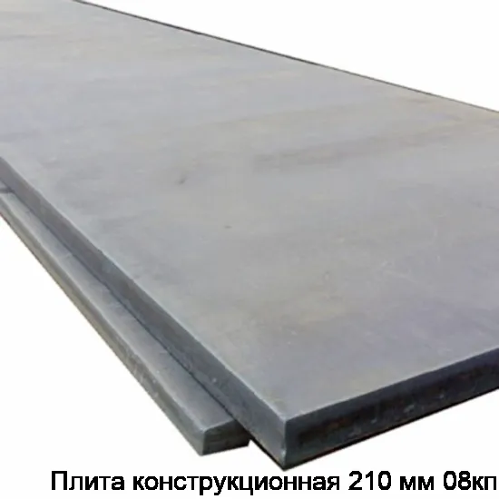 Плита конструкционная 210 мм 08кп