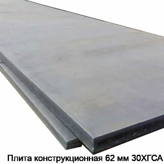 Плита конструкционная 62 мм 30ХГСА