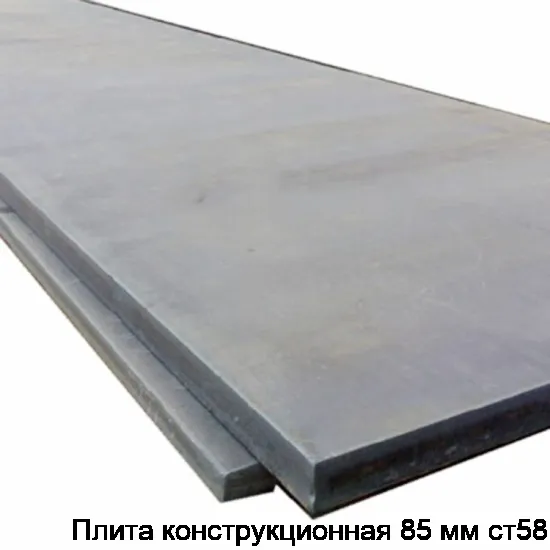 Плита конструкционная 85 мм ст58