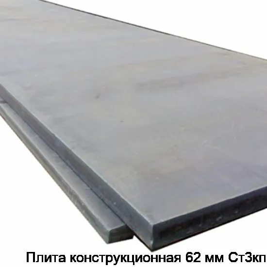 Плита конструкционная 62 мм Ст3кп