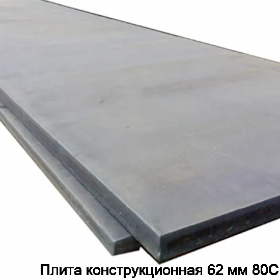 Плита конструкционная 62 мм 80С