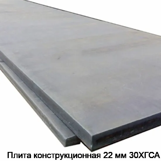 Изображение товара Плита конструкционная 22 мм 30ХГСА (тонна)
