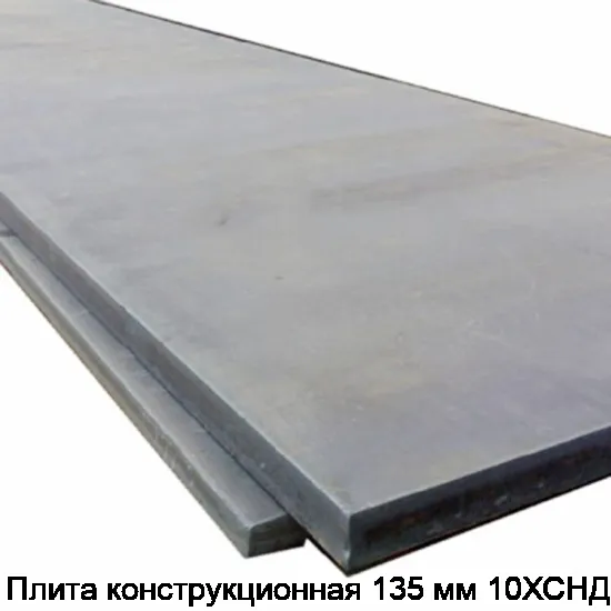 Плита конструкционная 135 мм 10ХСНД