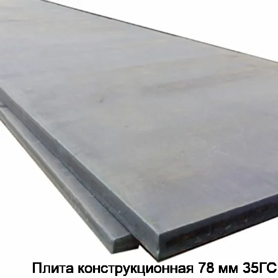 Плита конструкционная 78 мм 35ГС