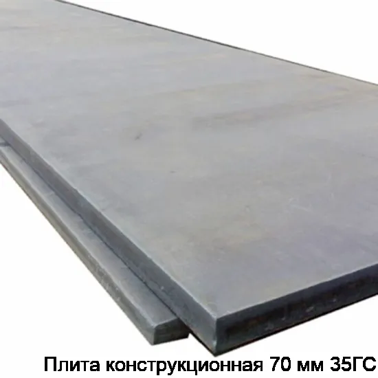 Плита конструкционная 70 мм 35ГС