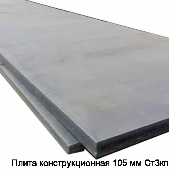 Плита конструкционная 105 мм Ст3кп