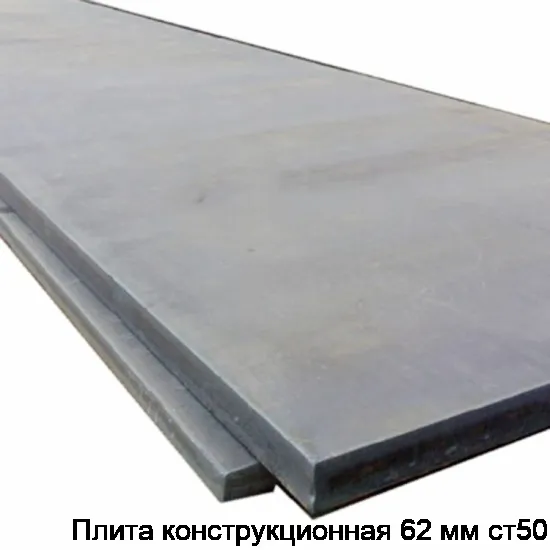 Плита конструкционная 62 мм ст50