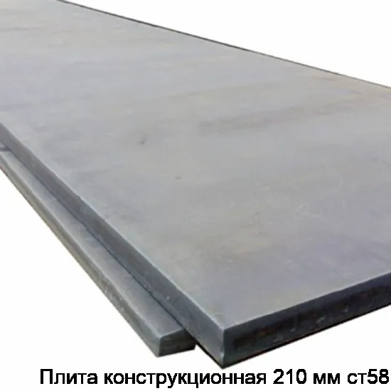 Плита конструкционная 210 мм ст58