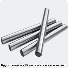 Изображение 2 - Круг стальной 230 мм особо высокой точности