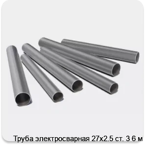 Изображение 3 - Труба электросварная 27х2.5 ст. 3 6 м