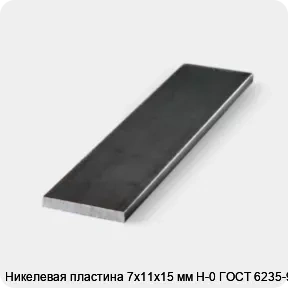 Изображение 3 - Никелевая пластина 7х11х15 мм Н-0 ГОСТ 6235-91