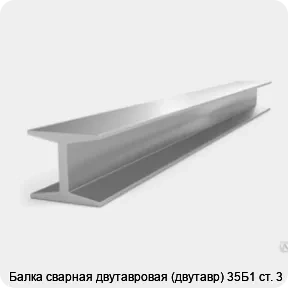 Изображение 3 - Балка сварная двутавровая (двутавр) 35Б1 ст. 3