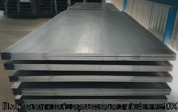 Изображение 7 - Лист стальной горячекатаный 3 мм 40Х