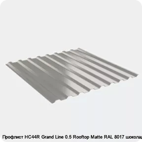 Изображение 2 - Профлист НС44R Grand Line 0.5 Rooftop Matte RAL 8017 шоколад