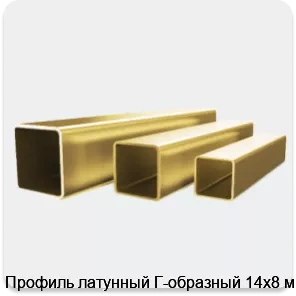 Изображение 4 - Профиль латунный Г-образный 14х8 мм