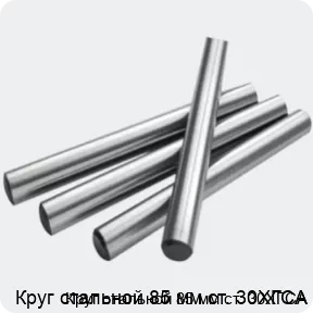 Изображение 2 - Круг стальной 85 мм ст. 30ХГСА