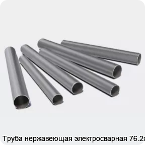 Изображение 3 - Труба нержавеющая электросварная 76.2х3