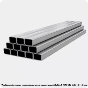 Изображение 4 - Труба профильная прямоугольная нержавеющая 80х60х3 AISI 304 (08Х18Н10) матовая