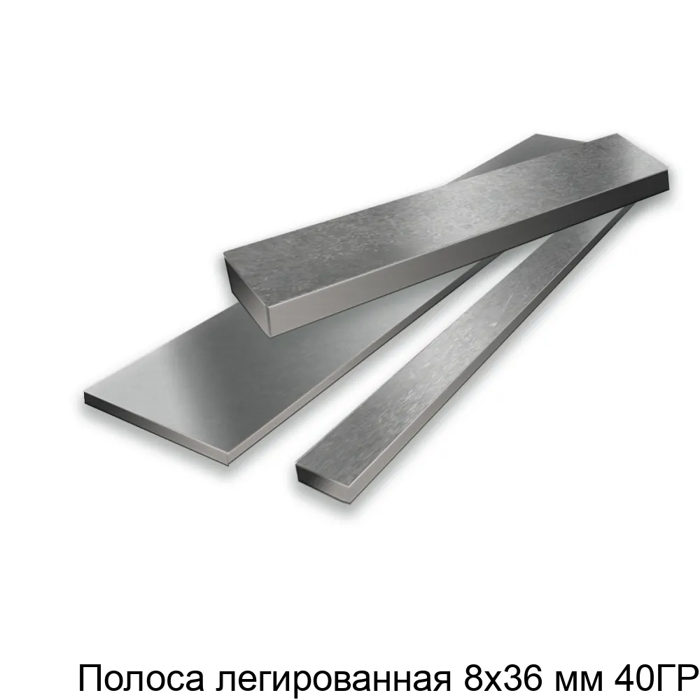 Полоса легированная 8х36 мм 40ГР