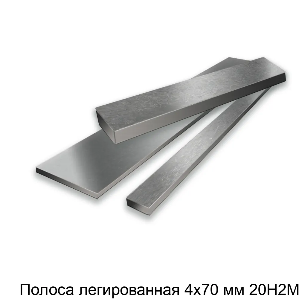 Полоса легированная 4х70 мм 20Н2М