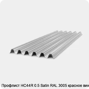 Изображение 4 - Профлист НС44R 0.5 Satin RAL 3005 красное вино