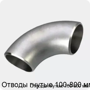 Изображение 3 - Отводы гнутые 100-800 мм