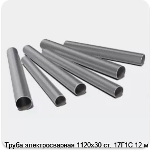 Изображение 3 - Труба электросварная 1120х30 ст. 17Г1С 12 м